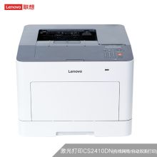 联想/lenovo CS2410DN(24页/双面/有线） 彩色激光打印机 白色