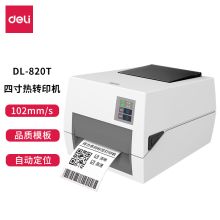 得力 DELI DL-820T 热转印标签小票打印机 热敏条码打印机