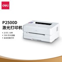 得力 DELI P2500D（有线/无线网络打印/自动/黑白/1年）激光打印机