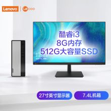 联想 天逸510S 台式机电脑整机(i3-10100 8G 512G SSD wifi win10 )来酷27英寸IPS（单位：台）