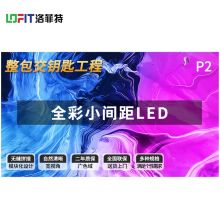 洛菲特 全彩显示屏屏体室内P2全彩LED显示屏（单位：平方米）
