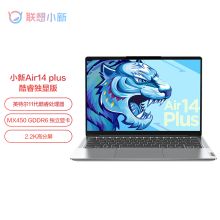 联想 小新Air14Plus (i5-1155G7 16G 512G 2.2K屏 MX450独显  )14英寸全面屏轻薄笔记本电脑 银色（单位：台）