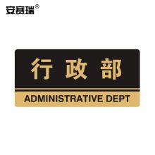 安赛瑞 35309 亚克力标识牌（行政部） 厚3MM 尺寸260mm×120mm 金色 （单位：个）