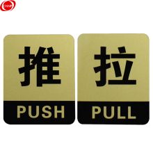 谋福 8213 亚克力办公室玻璃门推拉标志标识牌 （方形金色推拉一对） (单位：对)