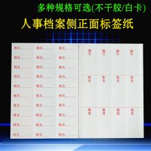 册宣 jbt 1张/30条 干部人事档案盒侧面脊背条不干胶编号姓名籍贯正面标签 白色（单位：张）