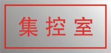 安鑫 250*120 电源箱标识牌 SUS304 可定制 (单位:块)