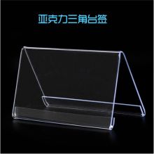 国产 8*12cm 亚克力三角会议牌 （10个起送 仅限西安配送）（单位：个）