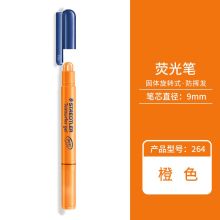 施德楼 荧光笔 264 书写宽度3mm 橘 10支/盒 单位：盒
