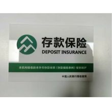 国产 20*10cm 银行存款保险 指示牌（单位：个）