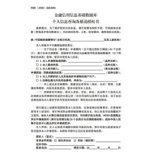 国产 SX-JK13 A4 定制 金融信用信息基础数据库个人信息查询及报送授权书（单位：本）