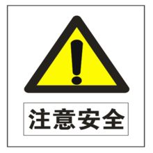 星星 80cm*60cm 标识牌 警示标识 (单位:个)