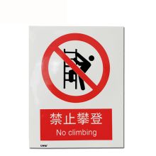 安赛瑞 30512 国标安全标识贴（禁止攀登）250×315mm（单位：张）