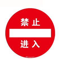 安赛瑞 15714 地贴警示标识（禁止进入）Φ40cm （单位：张）