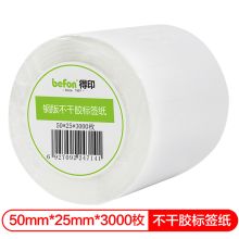 得印(befon) 铜版纸50mm*25mm*3000枚双排 不干胶标签纸（计价单位：卷）
