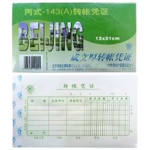成文厚 丙式-143A 转账凭证 21*12cm 单位:本 彩色
