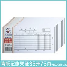 青联 139-35 记账凭证 10本/套（单位：套）