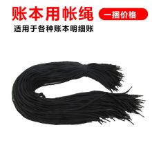 旭泽 31cm 财务专用纯棉帐绳 黑色 100根/捆（单位：捆）