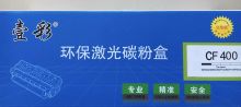 壹彩CF—400激光碳粉盒 黑色(单位:个)适用m252n m277dw hp201a m252dw