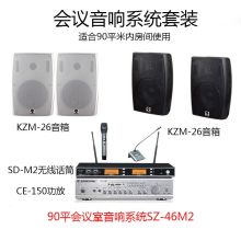 SOUNDZONE  SZ-46M2  90平房间使用 4只音箱+1台功放+2只无线话筒  音响系统  会议室教室音响  黑色/白色  (单位:套)