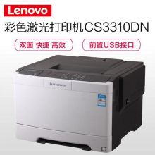 联想 CS3310DN A4 彩色双面网络激光打印机 白色 （单位：台）