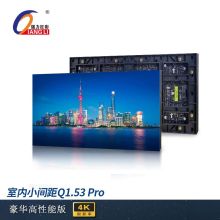 强力巨彩 Q1.53 Pro室内全彩led显示屏 整屏订制（含：屏体+箱体+外围设备+钢结构和安装服务）黑色（单位：平米）