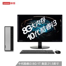联想 天逸510S i3-10100/8G/1T/wifi/win10/21.5英寸 台式机电脑 (单位：台）