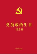 国产 生日纪念册贺卡 党员政治生日纪念册含党员政治生日贺卡（单位：个）