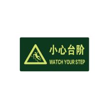 安赛瑞 21614 经济型自发光地贴（小心台阶）10片装 夜光牌 楼梯通道夜光地贴 荧光疏散地贴纸 295×145mm 草绿 (单位：包)
