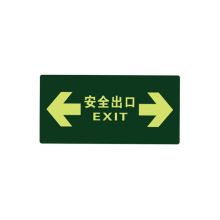 安赛瑞 21613 经济型自发光地贴（安全出口 箭头向左向右）10片装 夜光箭头方向安全出口标牌 295×145mm 草绿 (单位：包)