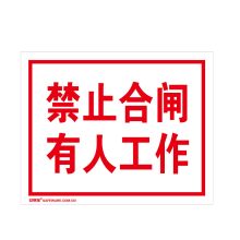 安赛瑞 32504 禁止合闸安全标牌（禁止合闸 有人工作）塑料板警示标牌 250×315mm (单位：张)