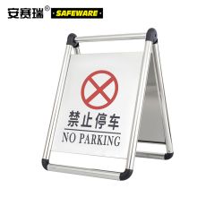 安赛瑞 10621 折叠式不锈钢A字告示牌（禁止停车）（单位：块）