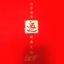 名典 81051A 邀请函请柬 红色