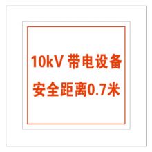 凤凰品牌 750mm ×750mm 带电设备安全距离牌1mm 铝合金面板，内容丝印或5年膜反光写真 （单位：套）