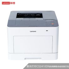 联想 CS2410DN 自动双面彩色激光打印机（单位：台）