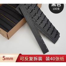 美皇  5mm  装订夹条  十孔  压边条装订夹  黑色（100个/盒）（单位：盒）