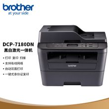 兄弟 BROTHER 7180DN（自动双面打印/250页/黑白激光）多功能一体机