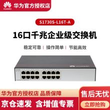 华为 S1730S-L16T-A 16口非网管 交换机（单位：个）
