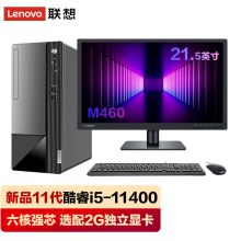联想 扬天M460 I5-11400 8G 1T+128g 集成 无光驱  21.5 英寸显示器（单位：台）