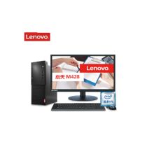 联想 启天M428-A071 CPU G5420/内存4G/硬盘256GSSD/集成显卡/无光驱/WIN10H/显示器 19.5WLED(TE20-11)/三年保修（单位：台）