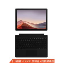 微软 Surface Pro 7 12.3英寸二合一平板电脑（i5/8G/256G/SSD/黑色键盘套装） 亮铂金（单位：台）