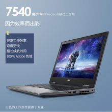戴尔（DELL）Precision7540 15.6英寸移动图形工作站 E-2286M/32G/1TB固态/RTX3000 6G  (单位：台）