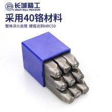 长城精工  数字字头 3cm  (单位：套)