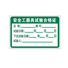 国产 GB03-021 60*40mm 安全工器具试验合格证标志牌1mm不锈钢板5年膜反光写真（UV印刷、丝网印刷）（单位：块）