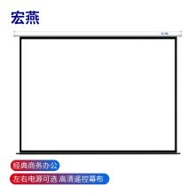 宏燕 120英寸4:3白塑电动 投影幕布 商务办公会议投影幕视角广适用投影仪800*600/1024*768 画面236cm*177cm (单位:张) 白色