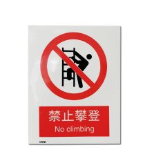 安赛瑞 34853 禁止类安全标识牌（禁止攀登）40×50cm 铝板 国标4型安全标志牌 铝合金安全标识 电力行业安全标牌 (单位：张)
