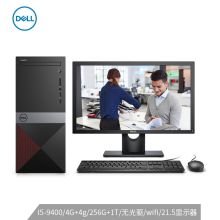 戴尔 Vostro 3671台式电脑/I5-9400/4G+4g/256G+1T/无光驱/wifi/21.5显示器（单位：台）