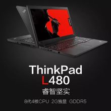 ThinkPad L480-251 笔记本（14"LED/I5-8250U/8G/256G SSD/2G显卡/windows 10/包鼠/1年上门）（单位：台）