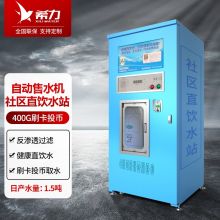 希力 自动售水机商用净水器RO反渗透 刷卡投币(室外400G)（单位：台）