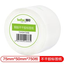 得印(befon) 铜版纸75mm*50mm750枚单排 不干胶标签纸（计价单位：卷）