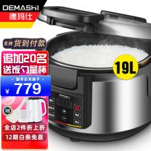 德玛仕（DEMASHI）19L/升-微电脑预约定时款【30-40人适用】 商用电饭煲 (XQ)(单位：个）
